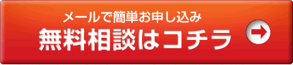 メールで簡単お申し込み。無料相談はコチラ